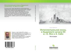 Buchcover von Интеллектуальная жизнь в Будапеште начала ХХ в.: О. Яси и Э. Сабо