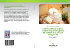 Portada del libro de Биотехнологические аспекты производства плавленых сырных продуктов