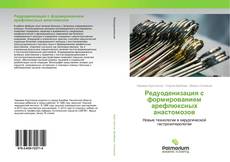 Buchcover von Редуоденизация с формированием арефлюксных анастомозов