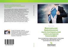 Couverture de Виртуальная бронхоскопия мультиспиральной компьютерной томографии