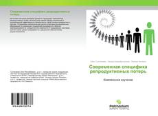 Buchcover von Современная специфика репродуктивных потерь