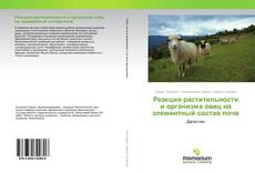 Borítókép a  Реакция растительности и организма овец на элементный состав почв - hoz