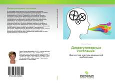 Borítókép a  Дизрегуляторные состояния - hoz