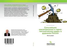 Couverture de Сильнейшие землетрясения и горно-тектонические удары в рудниках России