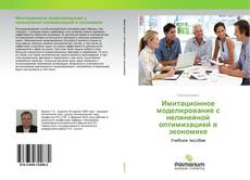 Buchcover von Имитационное моделирование с нелинейной оптимизацией в экономике