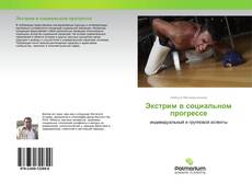 Экстрим в социальном прогрессе kitap kapağı