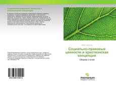 Borítókép a  Социально-правовые ценности и христианская концепция - hoz