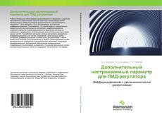 Borítókép a  Дополнительный настраиваемый параметр для ПИД-регулятора - hoz