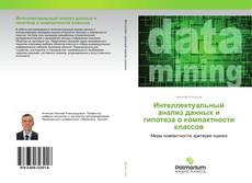 Borítókép a  Интеллектуальный анализ данных и гипотеза о компактности классов - hoz