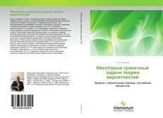 Buchcover von Некоторые граничные задачи теории вероятностей