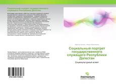 Borítókép a  Социальный портрет государственного служащего Республики Дагестан - hoz