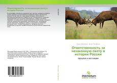 Обложка Ответственность за незаконную охоту в истории России