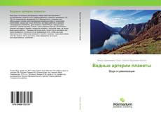 Buchcover von Водные артерии планеты