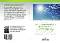 Bookcover of Тепловой апокалипсис и крах атеизма. Теоцентризм: о сотворении Солнца