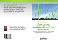 Buchcover von Практическое руководство по почвенно-растительной диагностике