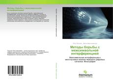 Buchcover von Методы борьбы с межсимвольной интерференцией