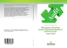 Borítókép a  Методика оказания сопутствующих аудиту и прочих услуг - hoz