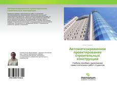 Couverture de Автоматизированное проектирование строительных конструкций