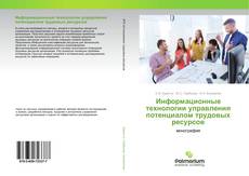 Copertina di Информационные технологии управления потенциалом трудовых ресурсов