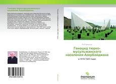 Buchcover von Геноцид тюрко-мусульманского населения Азербайджана