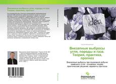 Buchcover von Внезапные выбросы угля, породы и газа. Теория, практика, прогноз