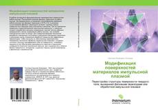 Buchcover von Модификация поверхностей материалов импульсной плазмой