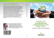 Обложка Глобальные трансформации современности: В 2 томах. Том 1