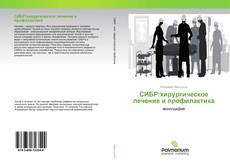 Buchcover von СИБР:хирургическое лечение и профилактика