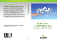 Couverture de Оптимизация шероховатости поверхностей деталей