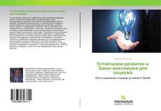 Buchcover von Устойчивое развитие и Закон максимума для социума