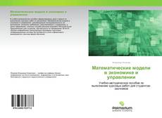 Couverture de Математические модели в экономике и управлении