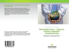 Обложка Ноопедагогика – одна из основ спасения человечества