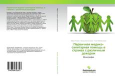 Couverture de Первичная медико-санитарная помощь в странах с различным доходом