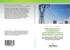 Buchcover von Асинхронные и синхронные электродвигатели в переходных режимах