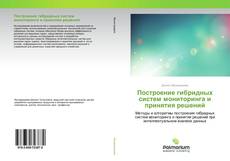 Bookcover of Построение гибридных систем мониторинга и принятия решений