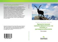 Buchcover von Ароматические сополиэфиркетоны на основе n-дигидроксибензола