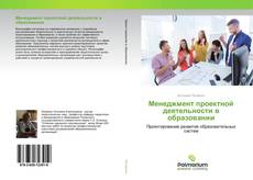 Couverture de Менеджмент проектной деятельности в образовании