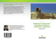 Borítókép a  Арабские правители: вызовы и угрозы новейшего времени - hoz
