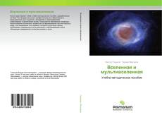 Buchcover von Вселенная и мультивселенная