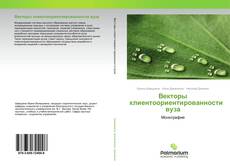 Buchcover von Векторы клиентоориентированности вуза