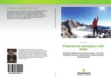 Свернутые дискурсы обо всем kitap kapağı