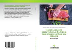 Buchcover von Использование растительных белков в технологии колбасных изделий