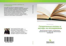 Copertina di Гетерогенные посевы и методы их исследования