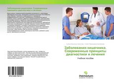 Borítókép a  Заболевания кишечника. Современные принципы диагностики и лечения - hoz