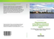 Couverture de Национальная специфика описания разных социальных групп