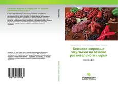 Buchcover von Белково-жировые эмульсии на основе растительного сырья