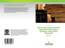 Borítókép a  Античная антропология предзакатной поры: Симмах, Августин, Пелагий - hoz