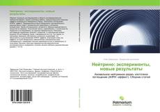 Copertina di Нейтрино: эксперименты, новые результаты