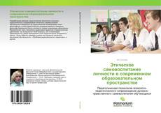 Couverture de Этическое самовоспитание личности в современном образовательном пространстве