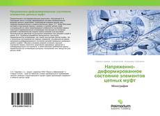 Buchcover von Напряженно-деформированное состояние элементов цепных муфт